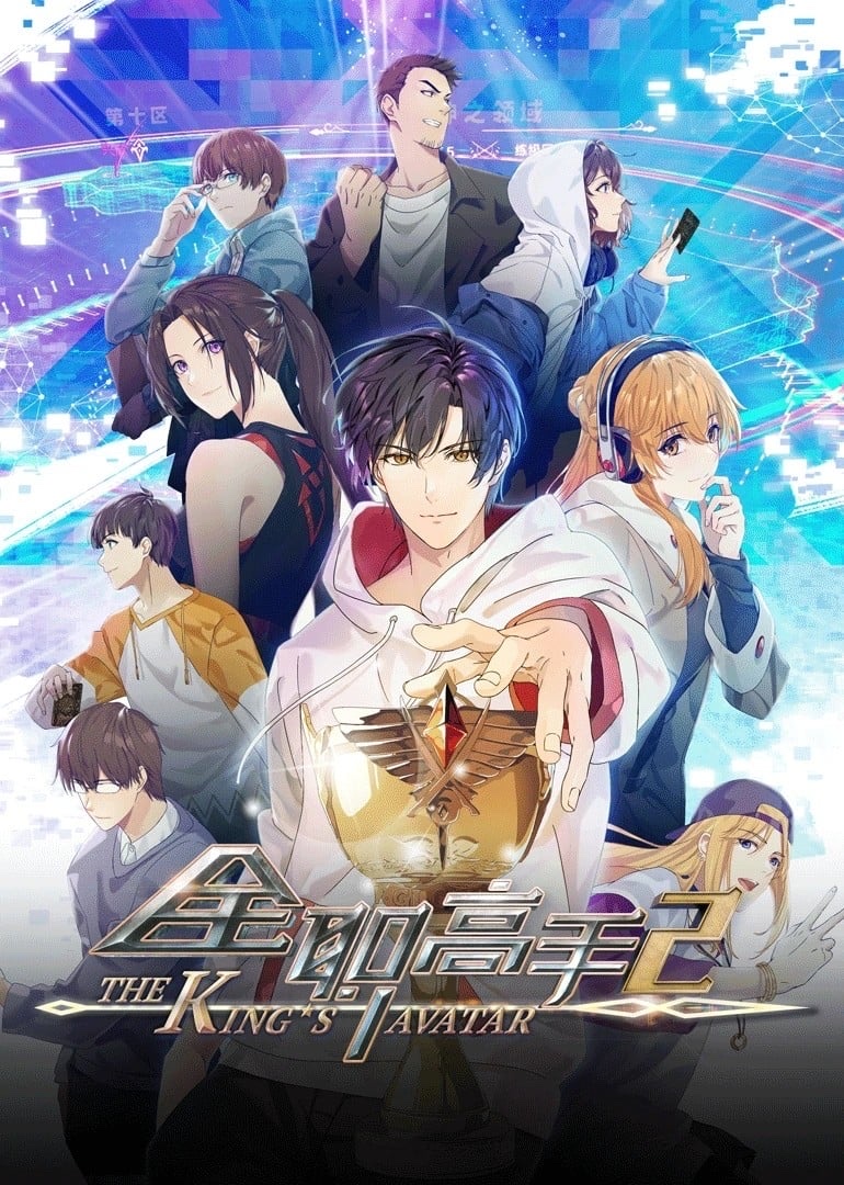 The King's Avatar · 3